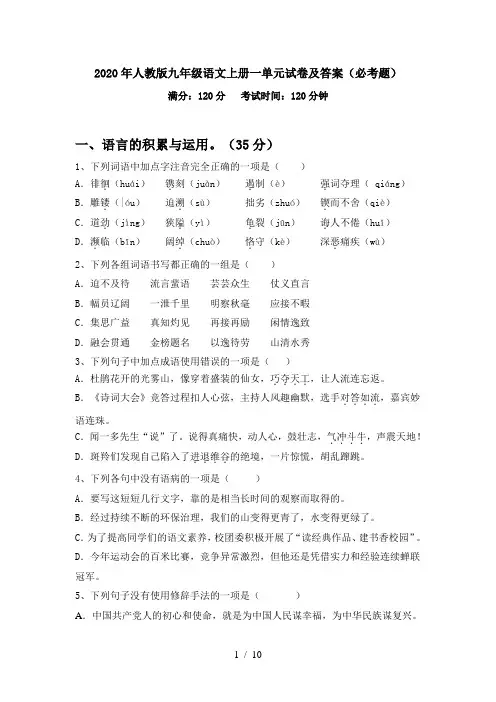 2020年人教版九年级语文上册一单元试卷及答案(必考题)