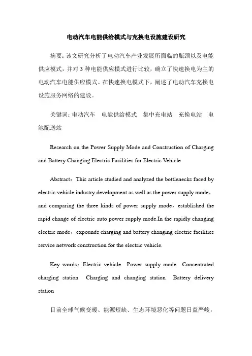 电动汽车电能供给模式与充换电设施建设研究