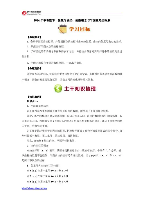 2014年中考数学一轮复习讲义：函数概念与平面直角坐标系