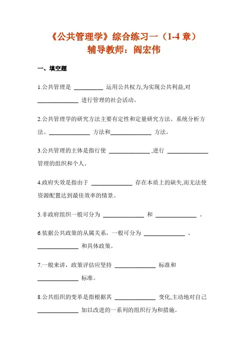 《公共管理学》综合练习一(1-4章)