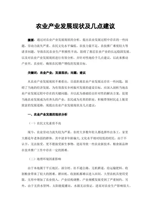 农业产业发展现状及几点建议