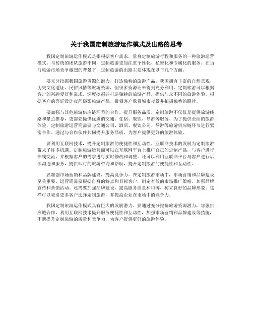 关于我国定制旅游运作模式及出路的思考