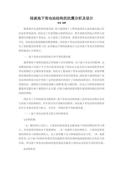 浅谈地下变电站结构的抗震分析及设计