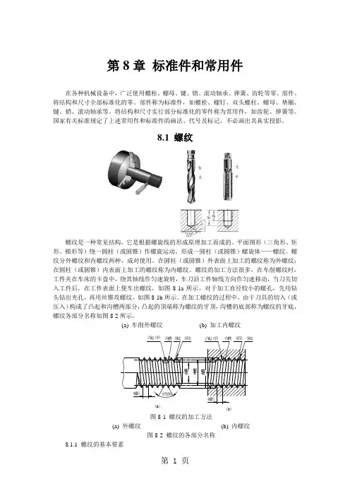 第8章标准件和常用件22页word
