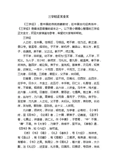 三字经正文全文