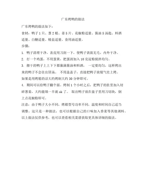 227 广东烤鸭的做法