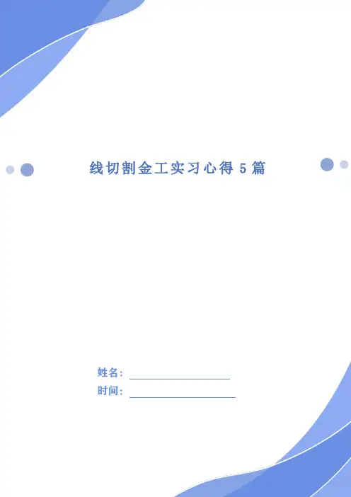 线切割金工实习心得5篇