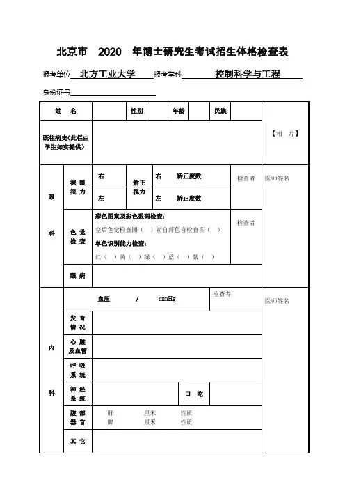 北京市2020年博士研究生考试招生体格检查表