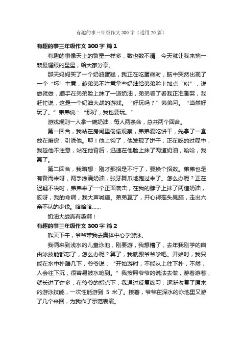 有趣的事三年级作文300字（通用20篇）
