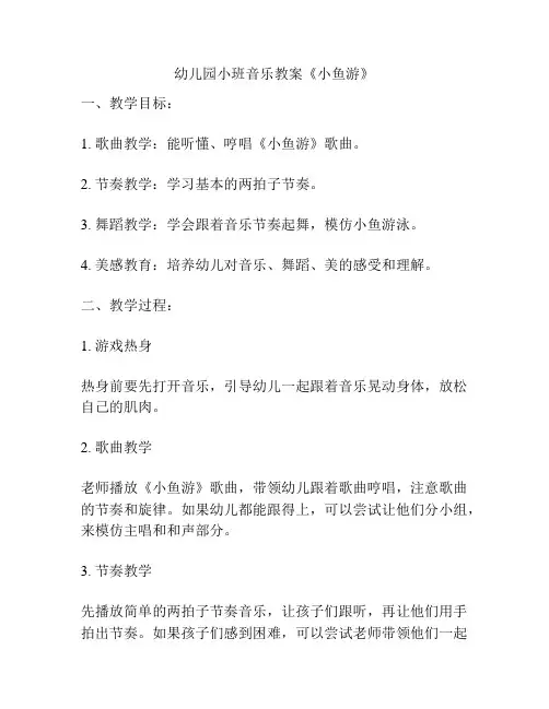 幼儿园小班音乐教案《小鱼游》