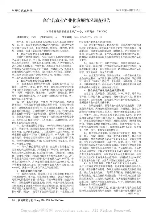 高台县农业产业化发展情况调查报告