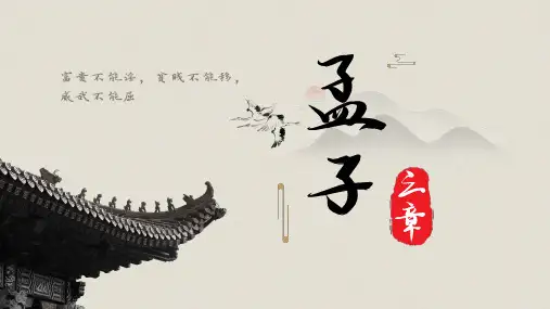 第23课《孟子三章——得道多助,失道寡助》课件(共33张PPT).ppt