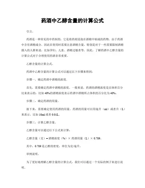 药酒中乙醇含量的计算公式
