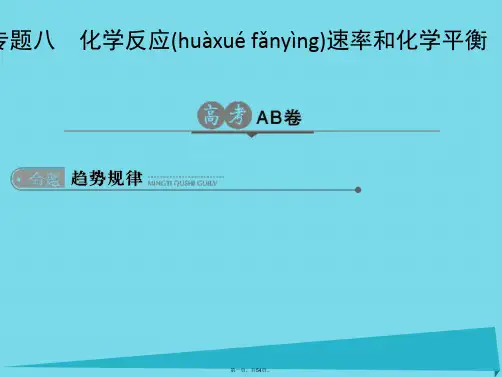 高考化学一轮总复习专题八化学反应速率和化学平衡课件