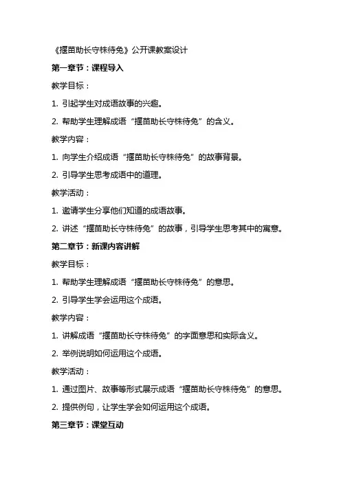 《揠苗助长守株待兔》公开课教案设计