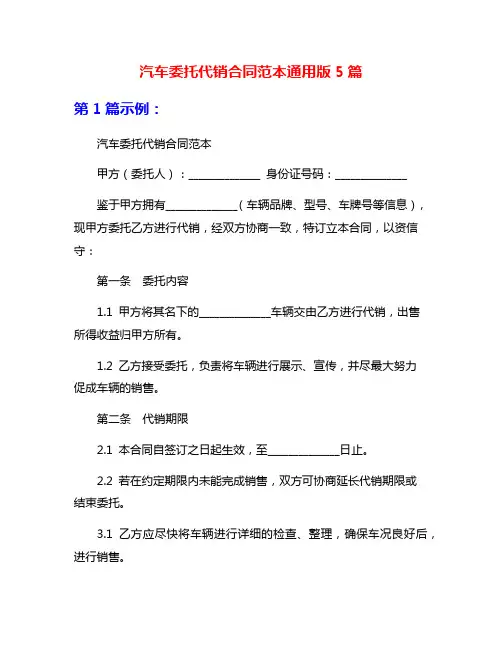汽车委托代销合同范本通用版5篇