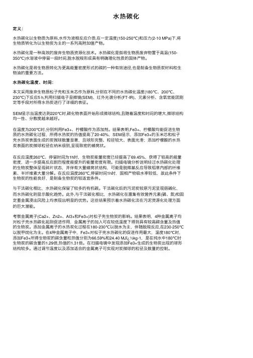 水热碳化——精选推荐