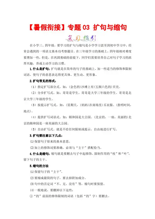 【暑假衔接】知识点专题03 扩句与缩句 (讲义试题) 三升四年级语文(含答案)部编版