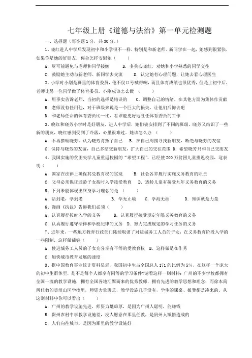 七年级上册《道德与法治》第一单元检测题