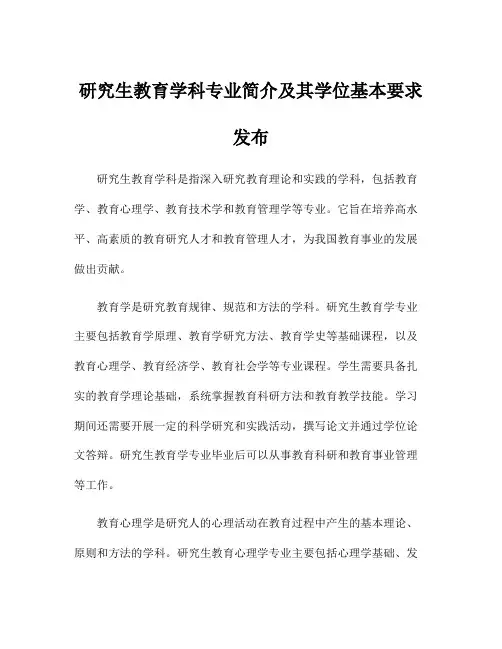 研究生教育学科专业简介及其学位基本要求发布