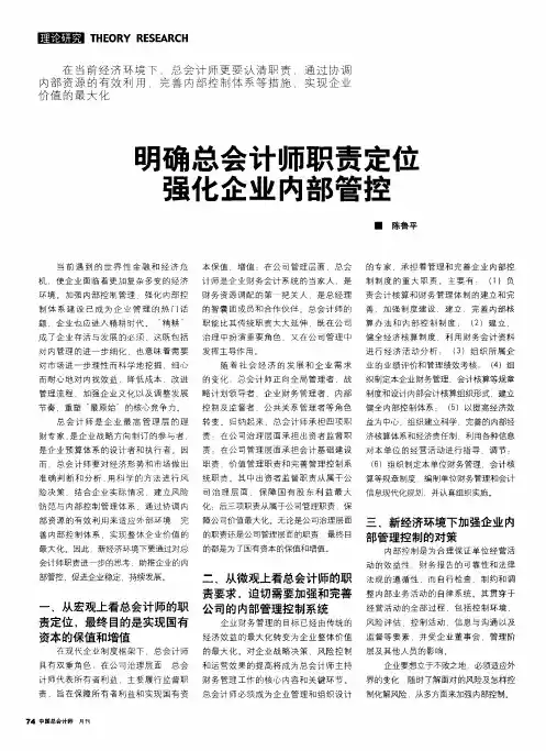 明确总会计师职责定位强化企业内部管控