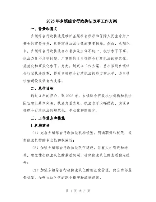 2023年乡镇综合行政执法改革工作方案