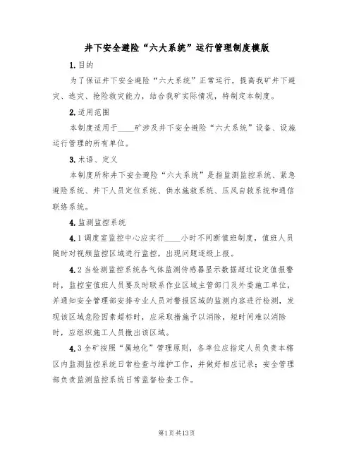 井下安全避险“六大系统”运行管理制度模版（3篇）