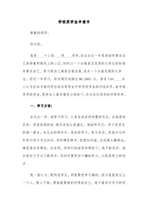 学校奖学金申请书(6篇)