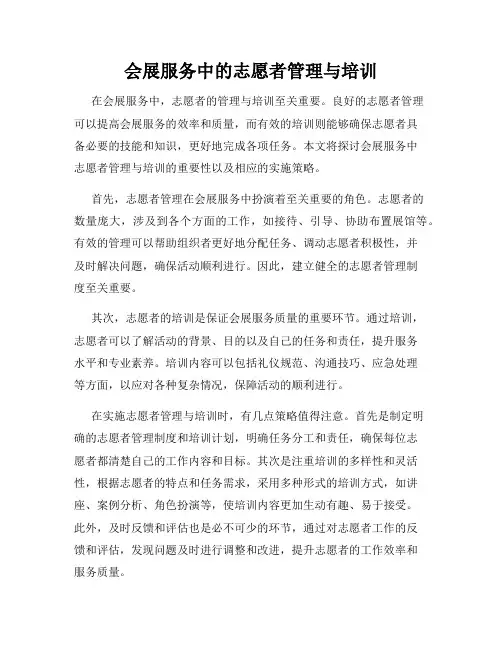 会展服务中的志愿者管理与培训