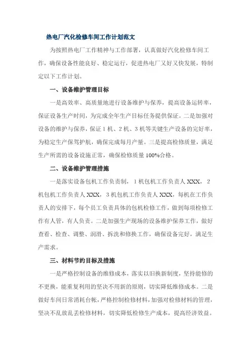 热电厂汽化检修车间工作计划范文