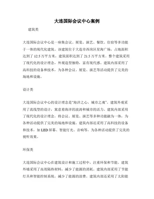 大连国际会议中心案例