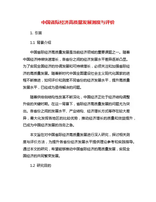 中国省际经济高质量发展测度与评价