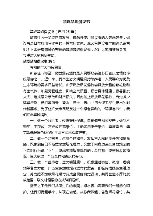 禁燃禁炮倡议书