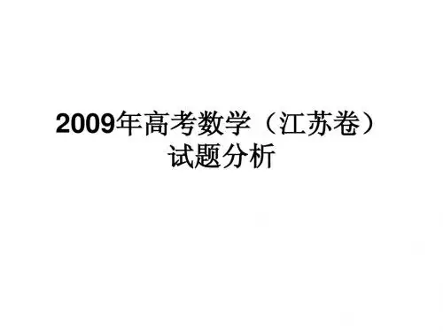 20092009年高考数学(江苏卷)