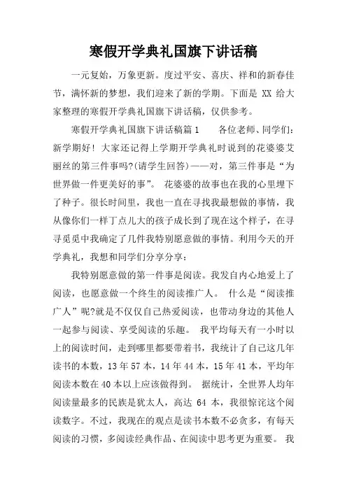 寒假开学典礼国旗下讲话稿