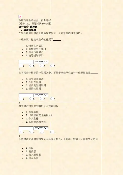 政府与事业单位会计自考题-2_真题无答案-交互