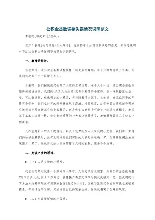 公积金基数调整失误情况说明范文