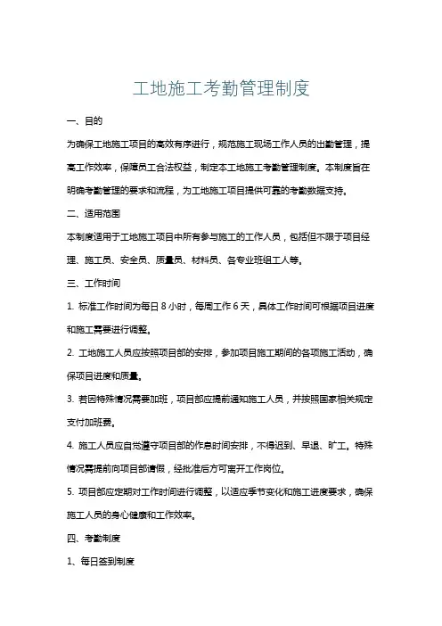 工地施工考勤管理制度