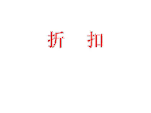 六年级上册数学课件-5.4 折扣