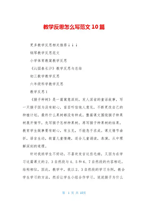 教学反思怎么写范文10篇