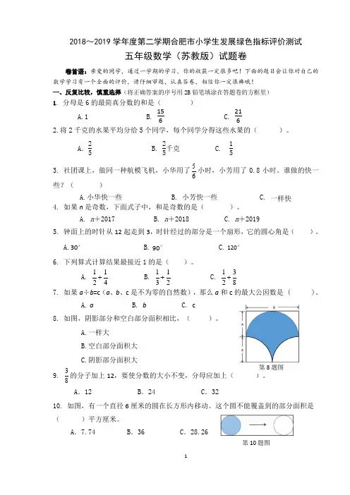 2018-2019学年第二学期合肥市小学生学业评价方式改革实验测试五年级数学-苏教版试题卷