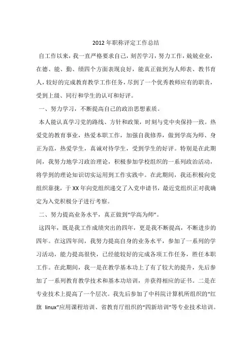 2012年职称评定工作总结