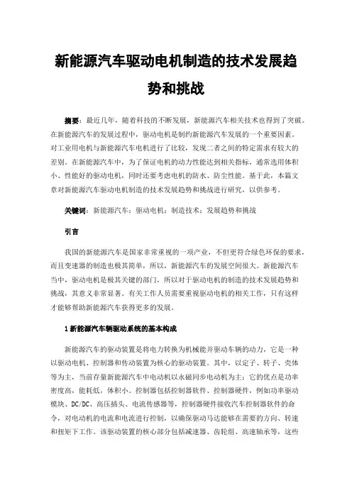 新能源汽车驱动电机制造的技术发展趋势和挑战