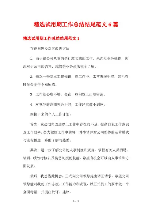 精选试用期工作总结结尾范文6篇
