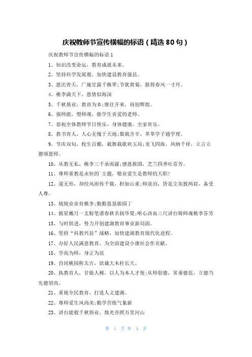 庆祝教师节宣传横幅的标语(精选80句)