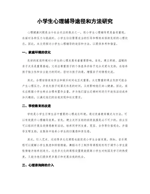 小学生心理辅导途径和方法研究