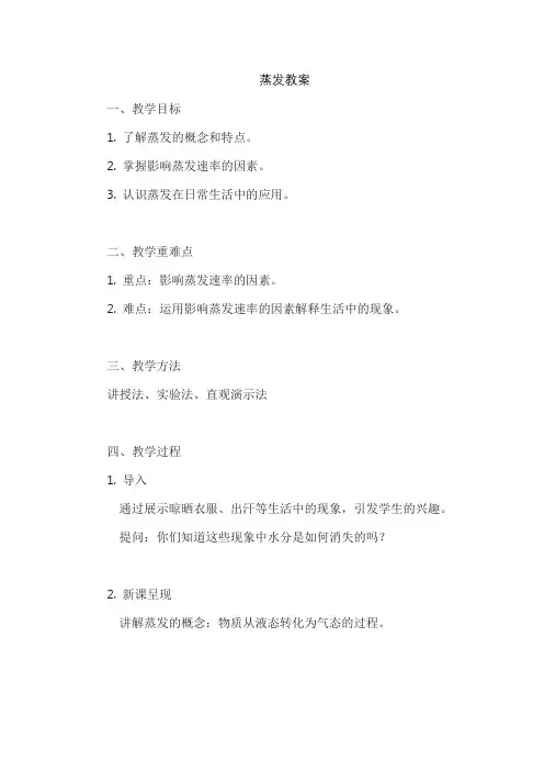 蒸发优秀教案