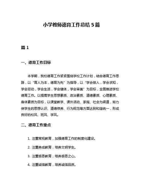 小学教师德育工作总结5篇