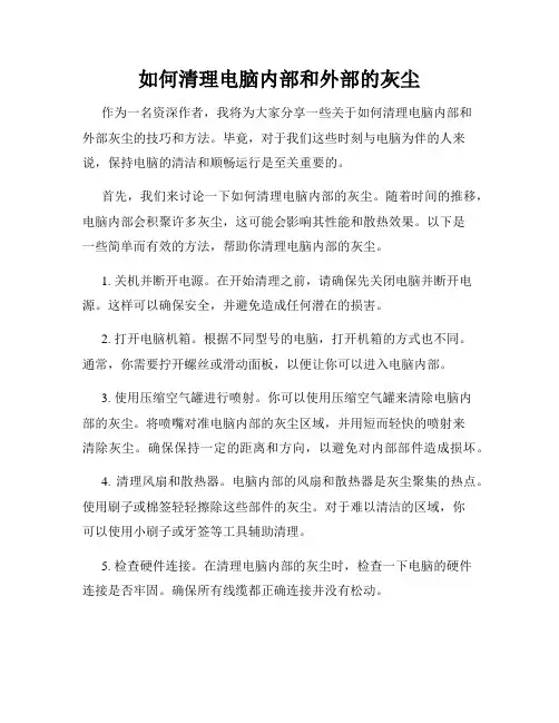 如何清理电脑内部和外部的灰尘