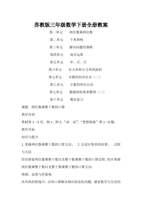 苏教版三年级数学下册全册教案
